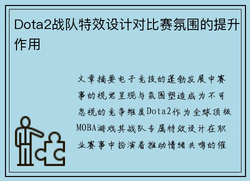 Dota2战队特效设计对比赛氛围的提升作用