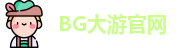 BG大游(中国集团)唯一官方网站